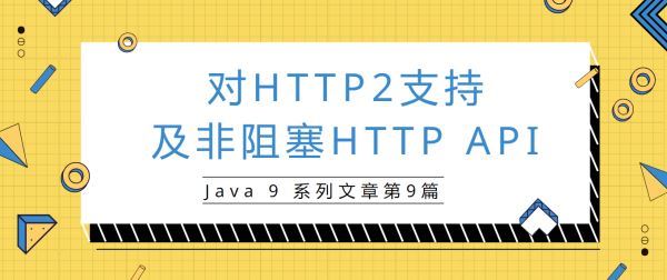Java9�����Զ�HTTP2Э��֧���������HTTP API